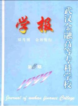 武汉金融高等专科学校学报期刊